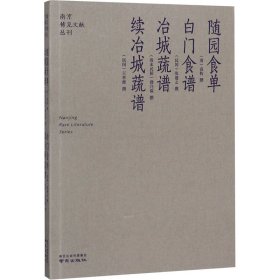 随园食单  白门食谱  冶城蔬谱  续冶城蔬谱