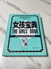 女孩宝典：优雅女孩应该学习的366项技能