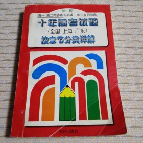 十年高考试题(全国 上海 广东)按章节类详解物理