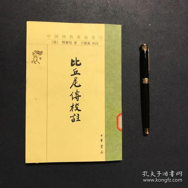 比丘尼传校注