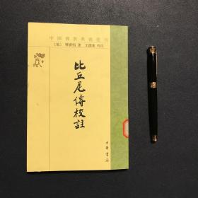 比丘尼传校注