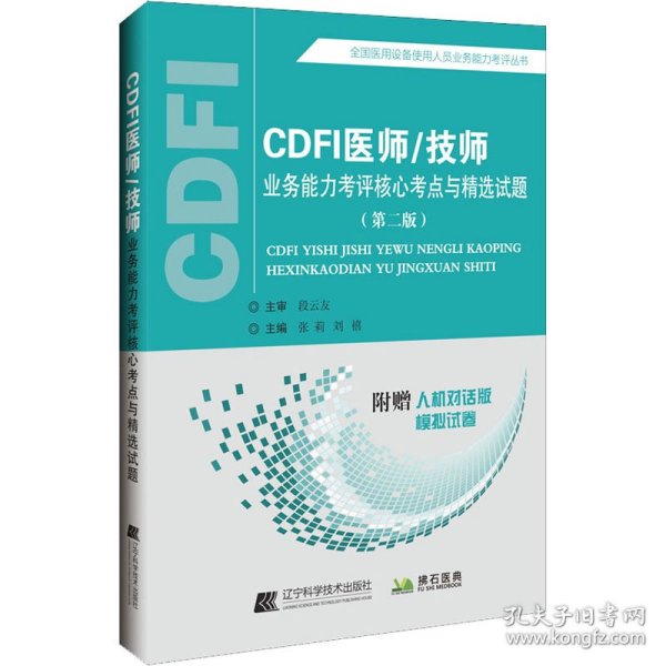 CDFI医师/技师业务能力考评核心考点与精选试题（第二版）