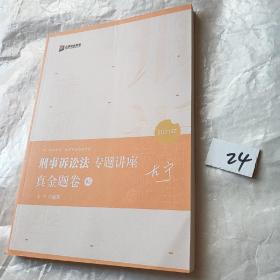 2021众合左宁刑事诉讼法专题讲座真金题卷