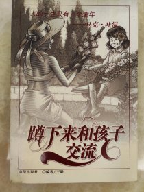 《蹲下来和孩子交流》