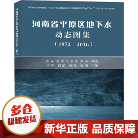 【正版新书】河南省平原区地下水动态图集(1972-2016)