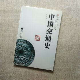 中国交通史