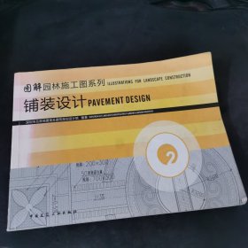 图解园林施工图系列：铺装设计（第2册）