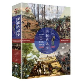 美国内战史(1861-1865)/华文全球史016