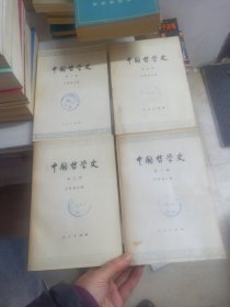 中国哲学史 (1－4合售)