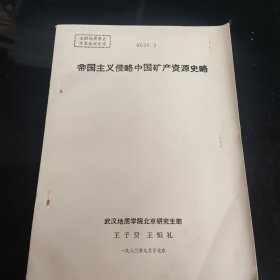 帝国主义侵略中国矿产资源史略（参加全国地质学史第二次学术讨论会论文）