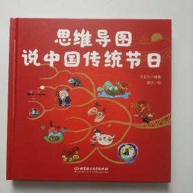 思维导图说中国传统节日（一本集故事性、知识性、文学性、动手性于一体的节日之书）