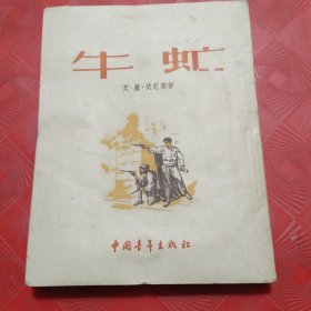 《牛虻》1953年一版二印