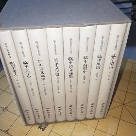 临平历史文化丛书：临平考古.临平文学史-近代古代两部分.临平诗文选集上下册.临平商贸史.临平风情.临平史话共8册（精装） 正版现货，当天发货，品相如图所示 作者: 临平历史文化丛书编纂委员会 出版社: 杭州出版社 印刷时间: 2017-10 出版时间: 2017-10 装帧: 精装 A1