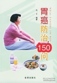 胃癌防治150问