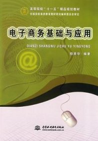 电子商务基础与应用 9787508456805 嵇美华编著 中国水利水电出版社