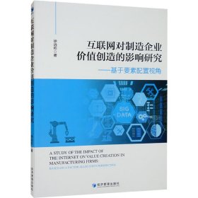 互联网对制造企业价值创造的影响研究——基于要素配置视角【正版新书】