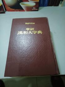 学研汉和大字典