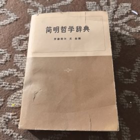 简明哲学辞典