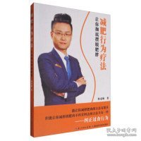 减肥行为疗法：让你彻底摆脱肥胖