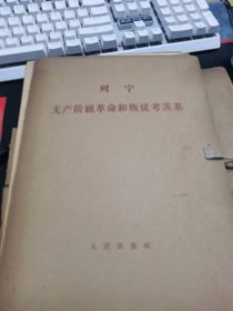 列宁 无产阶级革命叛徒考茨基（16开大字本 一函二册 有笔迹划线 品相见图）