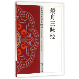 {正版现货新书} 般舟三昧经/中国佛学经典宝藏 9787506085656 吴立民