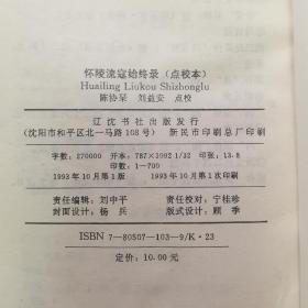 怀陵流寇始终录（点校本）32开 平装本 陈协琹 刘益安 点校 辽沈书社 1993年1版1印 仅印700册 私藏 接近9.5品