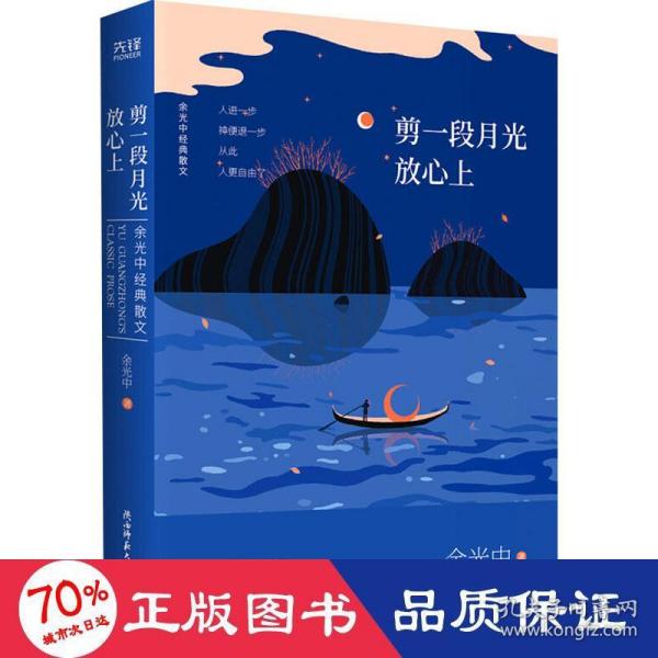 余光中经典散文:剪一段月光放心上（精装）“当代散文八大家”之一，畅销两岸50年的不朽篇章