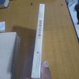 伟大历程辉煌成就新中国150个第一（平装本）