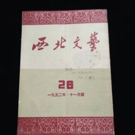 《西北文艺》1952年·十一月号·査国华旧藏！