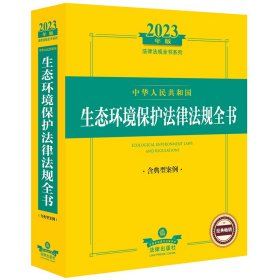 中华人民共和国生态环境保护法律法规全书 9787519772468