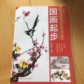 美术入门基础教程：国画起步