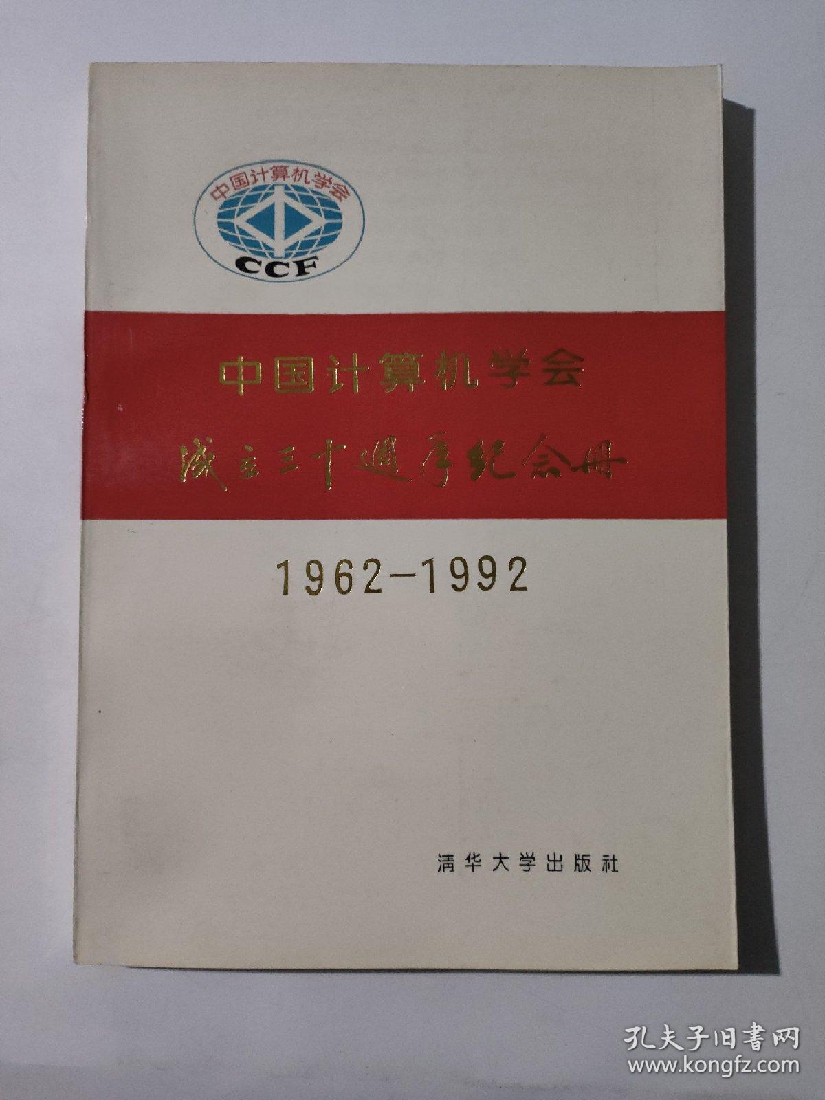 中国计算机学会成立三十周年记念册1962-1992