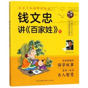 钱文忠讲《百家姓》1（给孩子的国学启蒙书）彩图注音