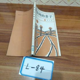 我鄉(xiāng)間的妻子