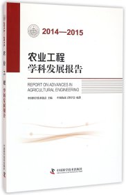 农业工程学科发展报告（2014-2015）