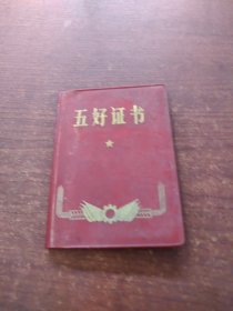 五好證書