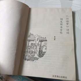 钢笔楷行书技法、《红楼梦》诗词钢笔楷书字帖、硬笔书法技巧及艺术欣赏——共三册