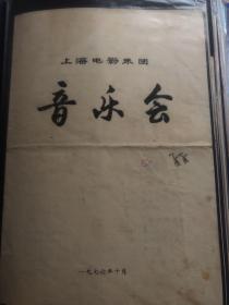 戏单节目单，上海电影乐团音乐会