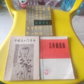 中国画入门指南，怎样画油画，标题书法