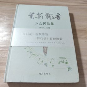 茉莉飘香 六合民歌集