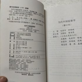 当代中国监督学（修订本）/21世纪警官高等教育系列教材