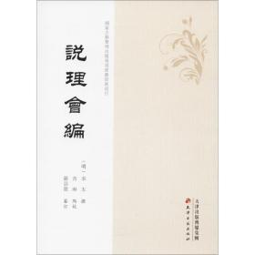 说理会编 中国哲学 (明)季本 撰;黄琳 点校;严寿澂 审订 新华正版