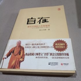 舍得：星云大师的人生经营课