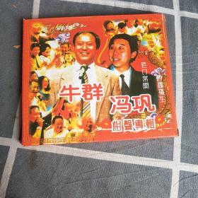 牛群，冯巩相声VCD