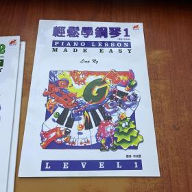 轻松学钢琴（1-3）