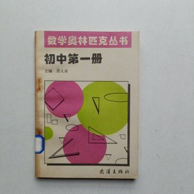 数学奥林匹克丛书 初中第一册