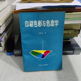 印刷色彩与色度学