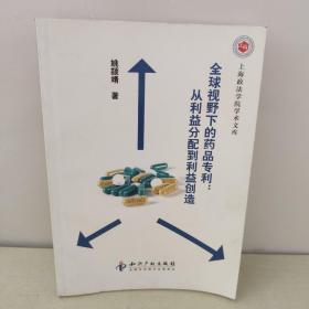 全球视野下的药品专利：从利益分配到利益创造