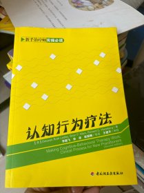 认知行为疗法：新手治疗师实操必读