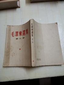 毛泽东选集，三